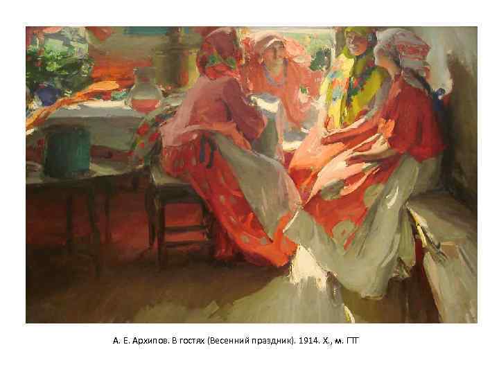 А. Е. Архипов. В гостях (Весенний праздник). 1914. Х. , м. ГТГ 