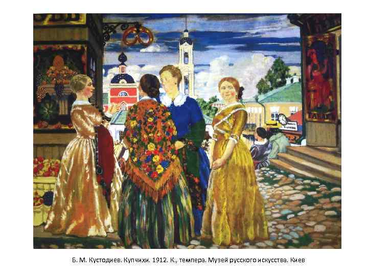 Б. М. Кустодиев. Купчихи. 1912. К. , темпера. Музей русского искусства. Киев 