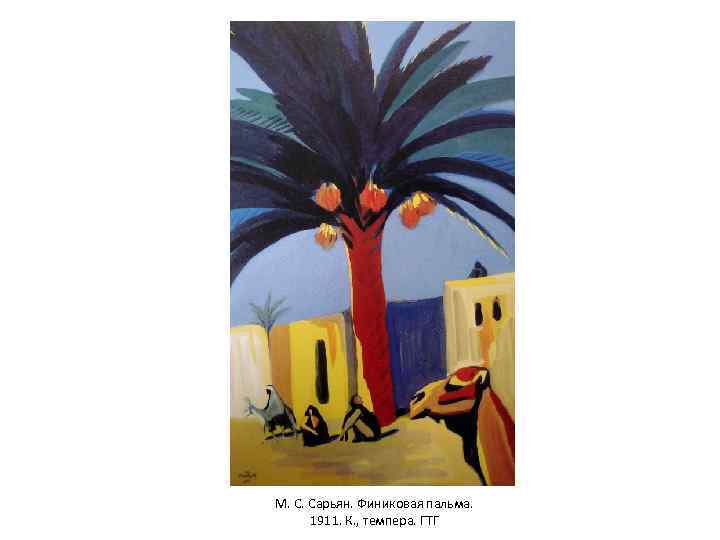 М. С. Сарьян. Финиковая пальма. 1911. К. , темпера. ГТГ 