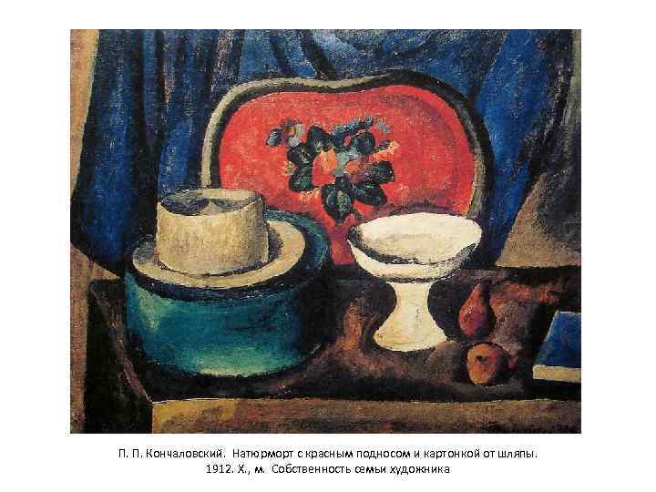 П. П. Кончаловский. Натюрморт с красным подносом и картонкой от шляпы. 1912. Х. ,