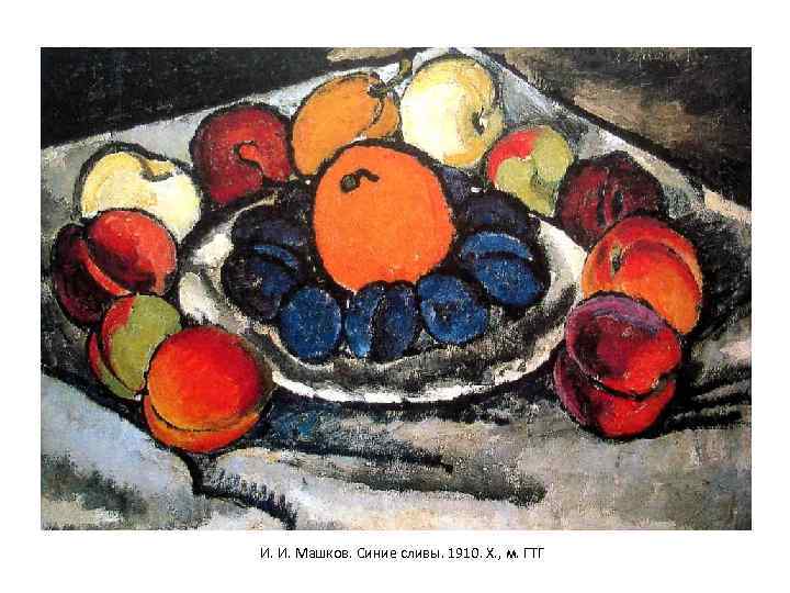 И. И. Машков. Синие сливы. 1910. Х. , м. ГТГ 