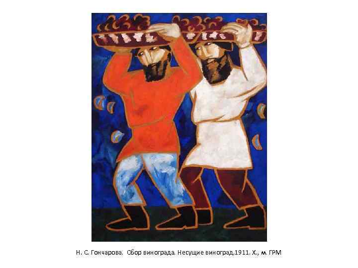Н. С. Гончарова. Сбор винограда. Несущие виноград. 1911. Х. , м. ГРМ 