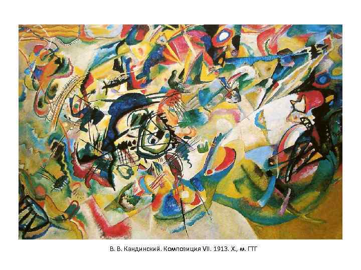 В. В. Кандинский. Композиция VII. 1913. Х. , м. ГТГ 