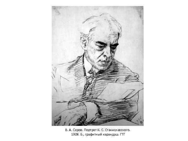 В. А. Серов. Портрет К. С. Станиславского. 1908. Б. , графитный карандаш. ГТГ 