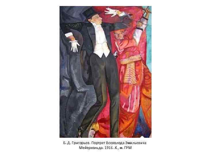 Б. Д. Григорьев. Портрет Всеволода Эмильевича Мейерхольда. 1916. Х. , м. ГРМ 