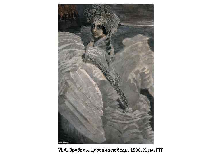 М. А. Врубель. Царевна-лебедь. 1900. Х. , м. ГТГ 