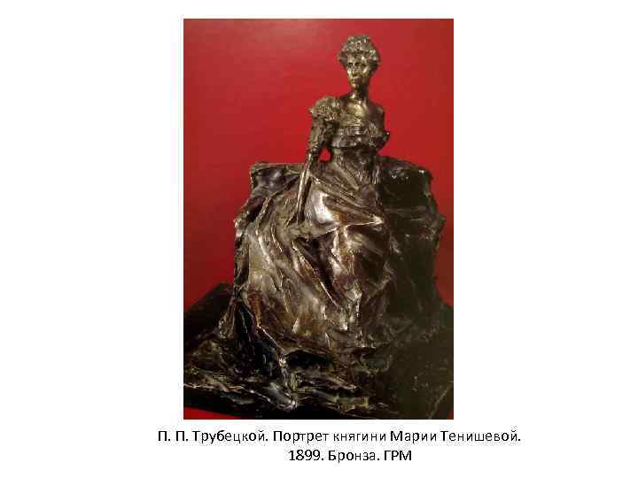 П. П. Трубецкой. Портрет княгини Марии Тенишевой. 1899. Бронза. ГРМ 