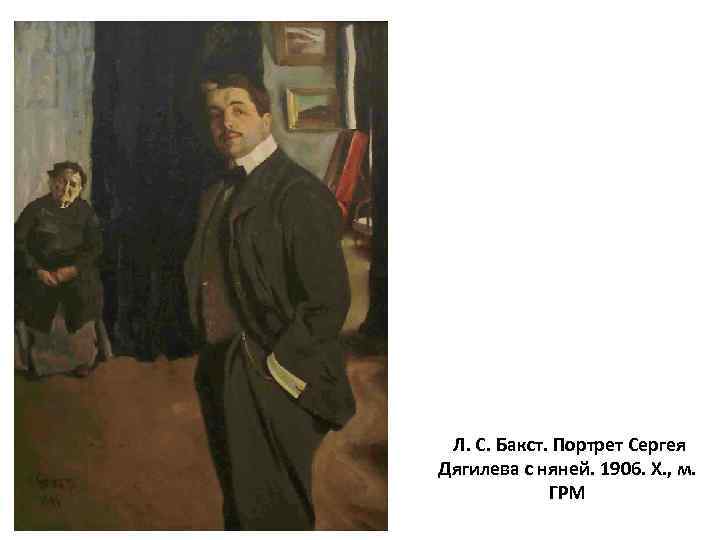 Л. С. Бакст. Портрет Сергея Дягилева с няней. 1906. Х. , м. ГРМ 