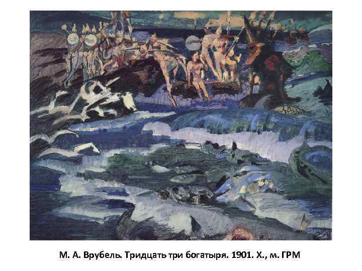 М. А. Врубель. Тридцать три богатыря. 1901. Х. , м. ГРМ 