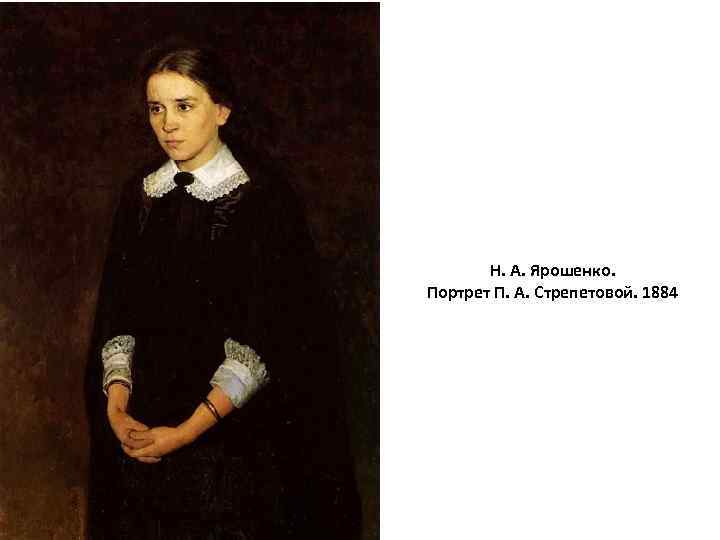 Н. А. Ярошенко. Портрет П. А. Стрепетовой. 1884 