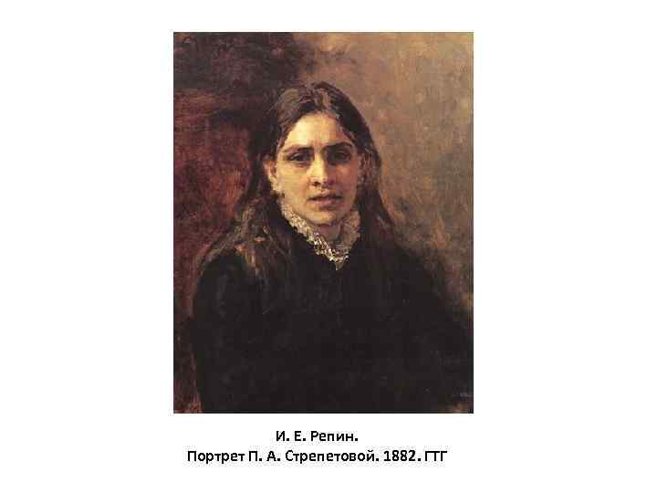 И. Е. Репин. Портрет П. А. Стрепетовой. 1882. ГТГ 