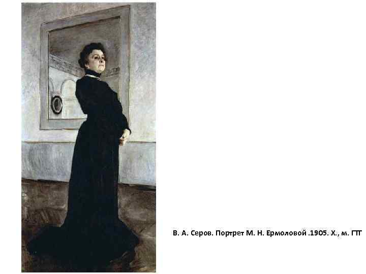  В. А. Серов. Портрет М. Н. Ермоловой. 1905. Х. , м. ГТГ 