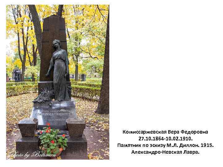 Комиссаржевская Вера Федоровна 27. 10. 1864 -10. 02. 1910. Памятник по эскизу М. Л.