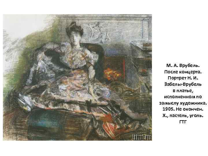 М. А. Врубель. После концерта. Портрет Н. И. Забелы-Врубель в платье, исполненном по замыслу