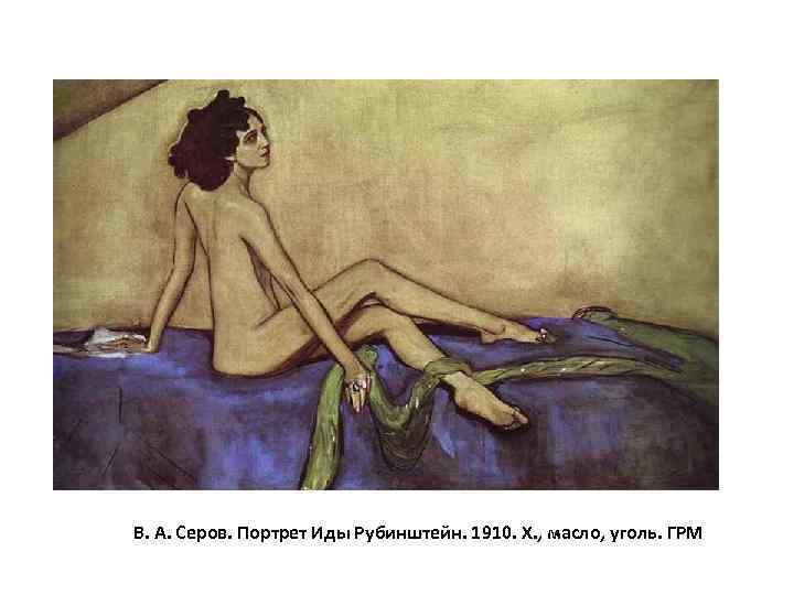 В. А. Серов. Портрет Иды Рубинштейн. 1910. Х. , масло, уголь. ГРМ 