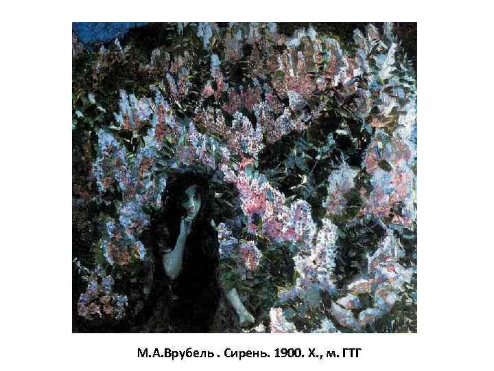 М. А. Врубель. Сирень. 1900. Х. , м. ГТГ 
