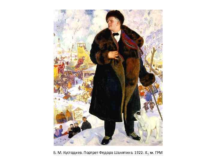 Б. М. Кустодиев. Портрет Федора Шаляпина. 1922. Х. , м. ГРМ 