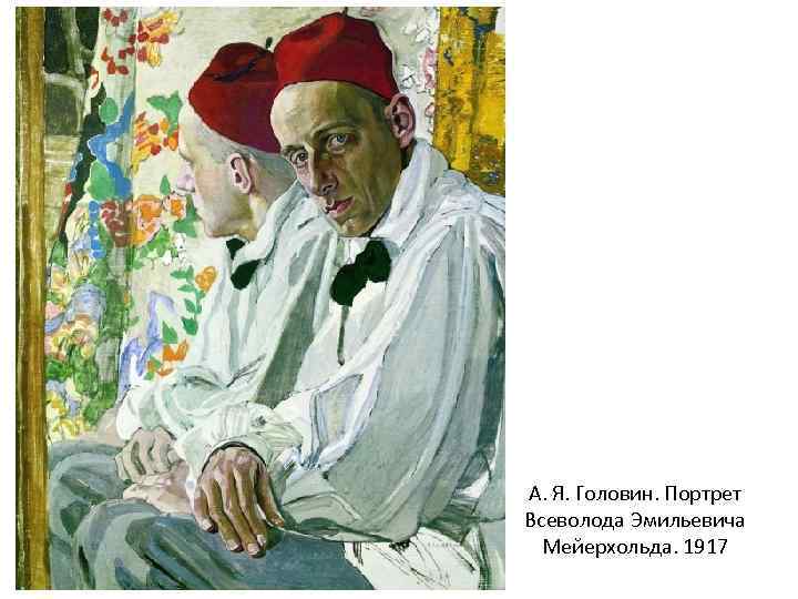 А. Я. Головин. Портрет Всеволода Эмильевича Мейерхольда. 1917 