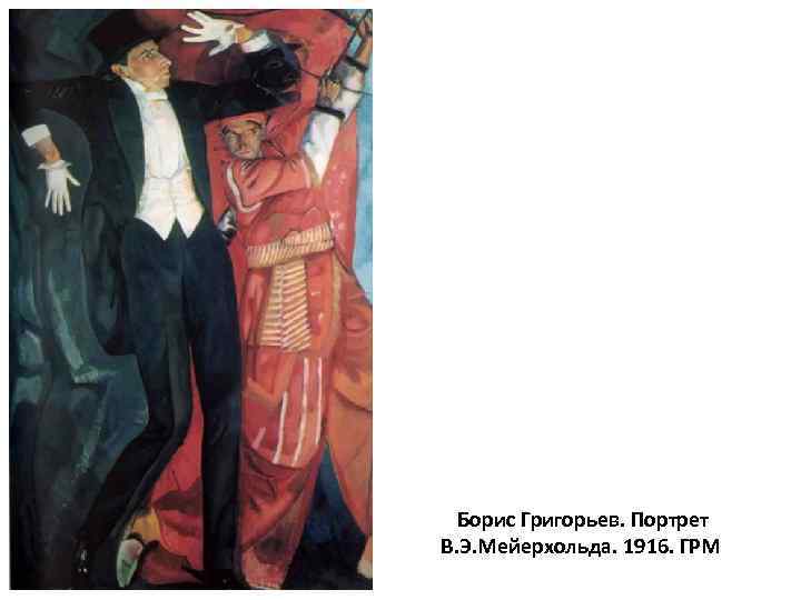  Борис Григорьев. Портрет В. Э. Мейерхольда. 1916. ГРМ 