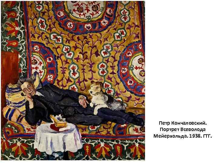 Петр Кончаловский. Портрет Всеволода Мейерхольда. 1938. ГТГ. 
