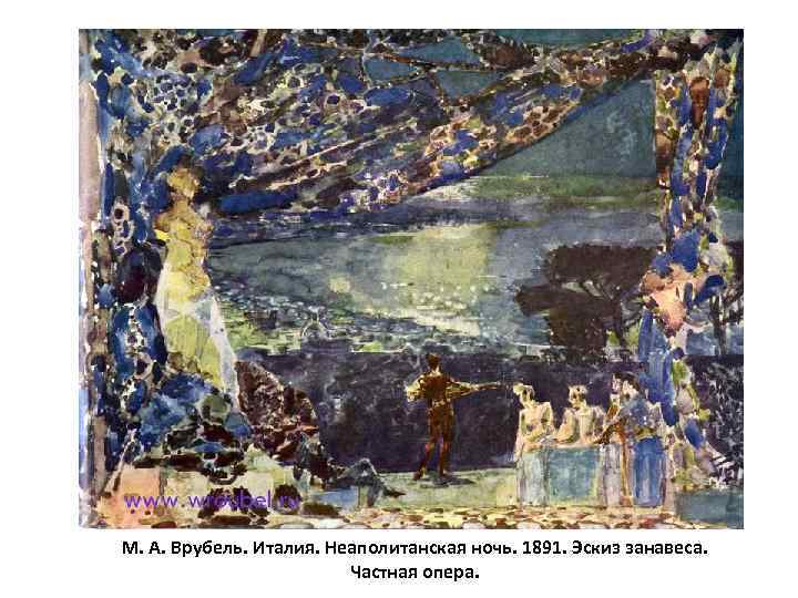 М. А. Врубель. Италия. Неаполитанская ночь. 1891. Эскиз занавеса. Частная опера. 
