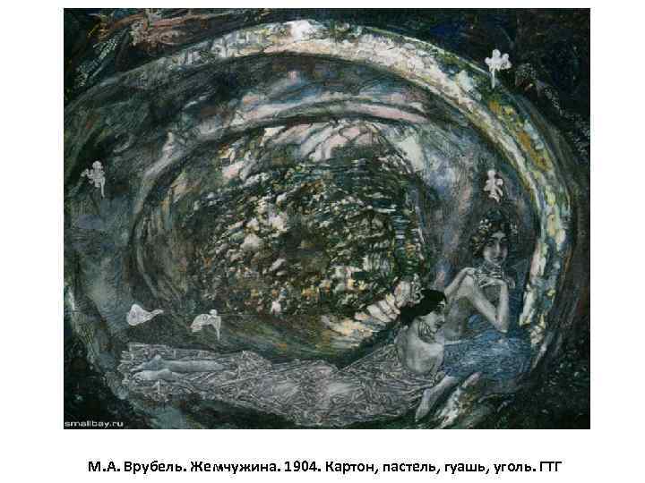М. А. Врубель. Жемчужина. 1904. Картон, пастель, гуашь, уголь. ГТГ 