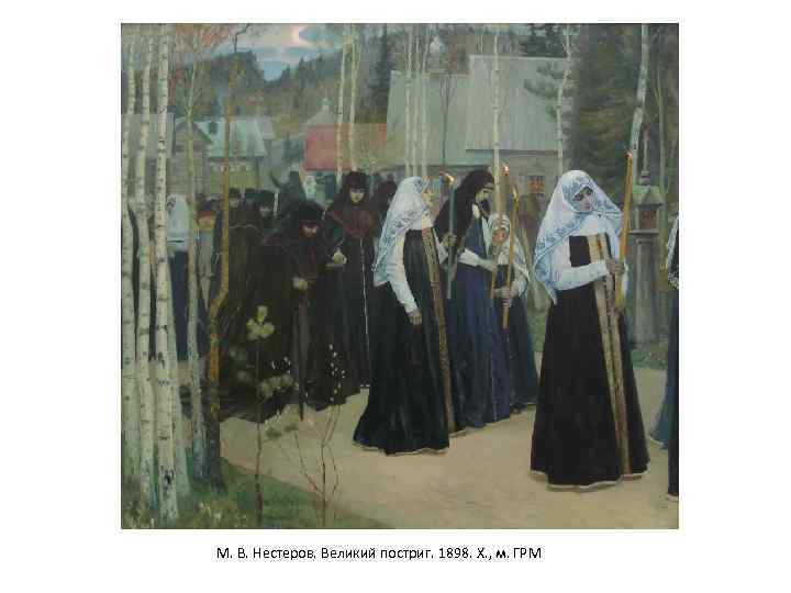 М. В. Нестеров. Великий постриг. 1898. Х. , м. ГРМ 