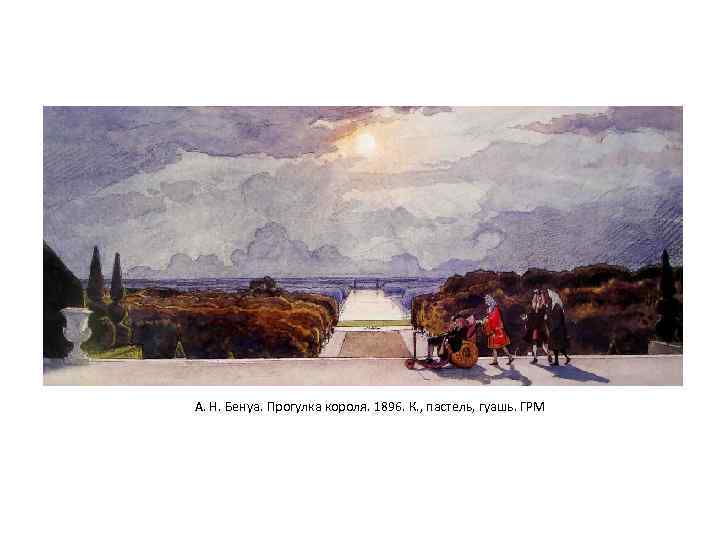 А. Н. Бенуа. Прогулка короля. 1896. К. , пастель, гуашь. ГРМ 