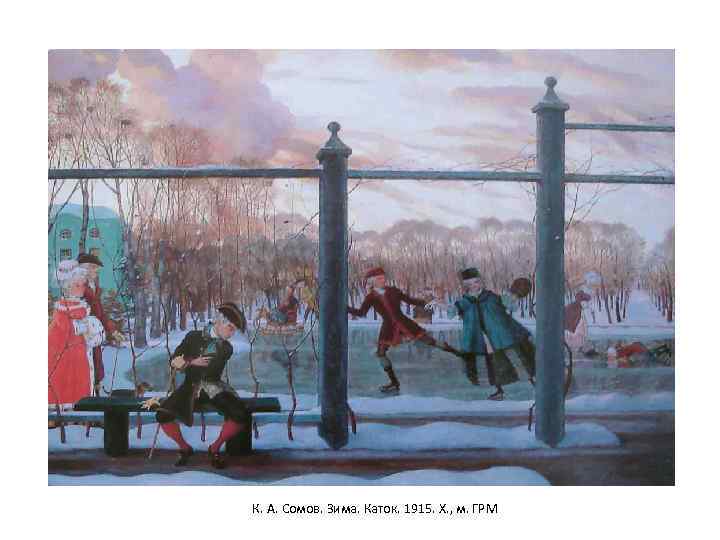 К. А. Сомов. Зима. Каток. 1915. Х. , м. ГРМ 