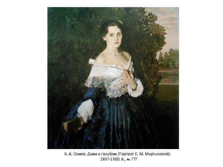 К. А. Сомов. Дама в голубом (Портрет Е. М. Мартыновой). 1897 -1900. Х.