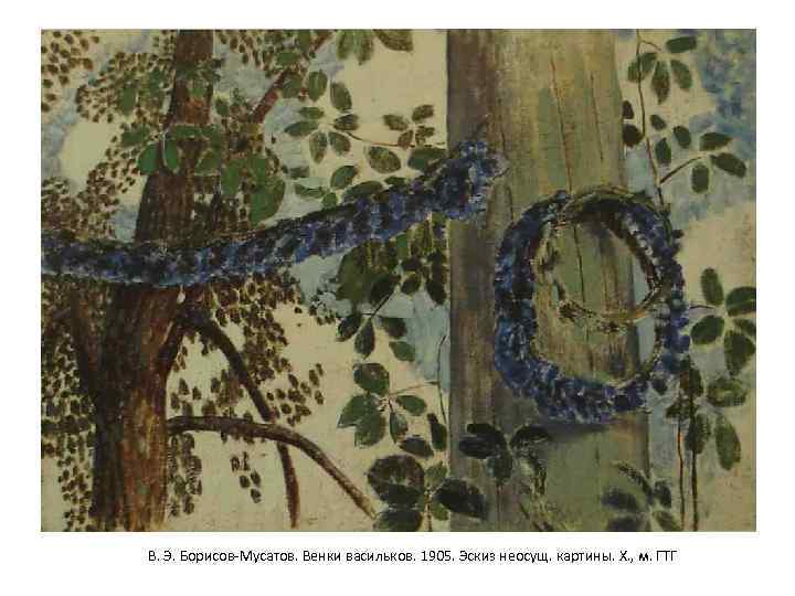 В. Э. Борисов-Мусатов. Венки васильков. 1905. Эскиз неосущ. картины. Х. , м. ГТГ 