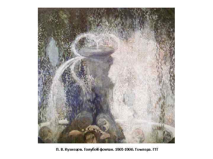 П. В. Кузнецов. Голубой фонтан. 1905 -1906. Темпера. ГТГ 