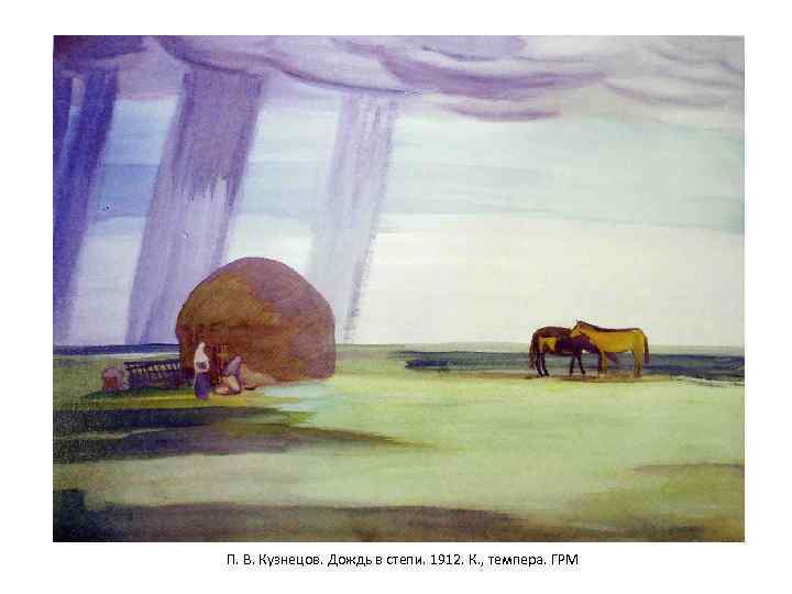  П. В. Кузнецов. Дождь в степи. 1912. К. , темпера. ГРМ 