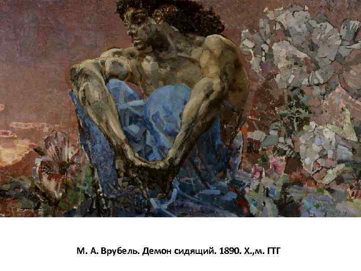 М. А. Врубель. Демон сидящий. 1890. Х. , м. ГТГ 