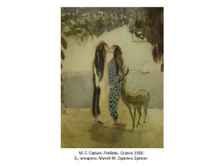  М. С. Сарьян. Любовь. Сказка. 1906. Б. , акварель. Музей М. Сарьяна. Ереван