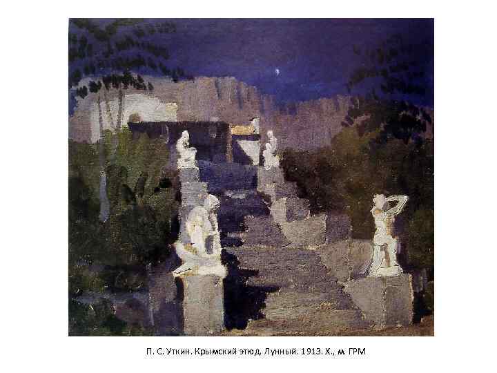 П. С. Уткин. Крымский этюд. Лунный. 1913. Х. , м. ГРМ 