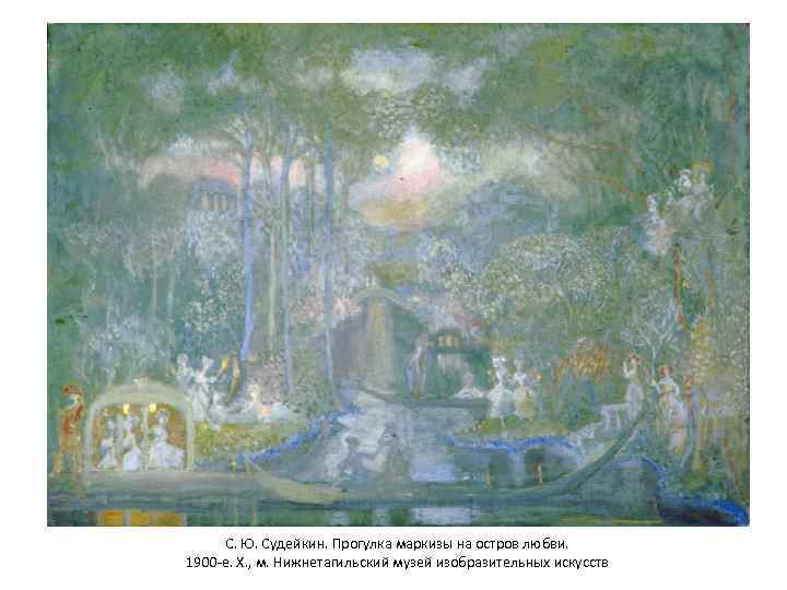  С. Ю. Судейкин. Прогулка маркизы на остров любви. 1900 -е. Х. , м.