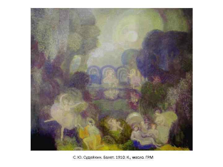С. Ю. Судейкин. Балет. 1910. К. , масло. ГРМ 