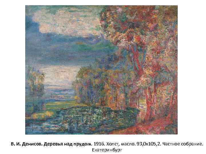 В. И. Денисов. Деревья над прудом. 1916. Холст, масло. 93, 0 х105, 2. Частное