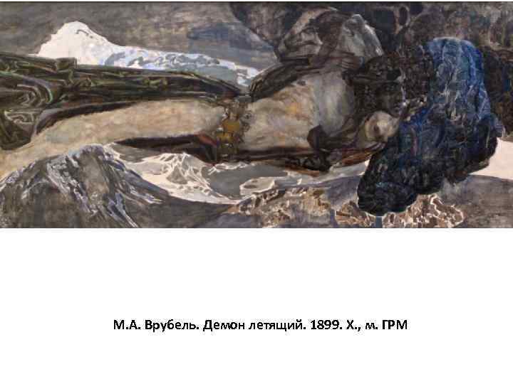 М. А. Врубель. Демон летящий. 1899. Х. , м. ГРМ 