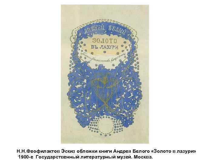 Н. Н. Феофилактов Эскиз обложки книги Андрея Белого «Золото в лазури» 1900 -е Государственный
