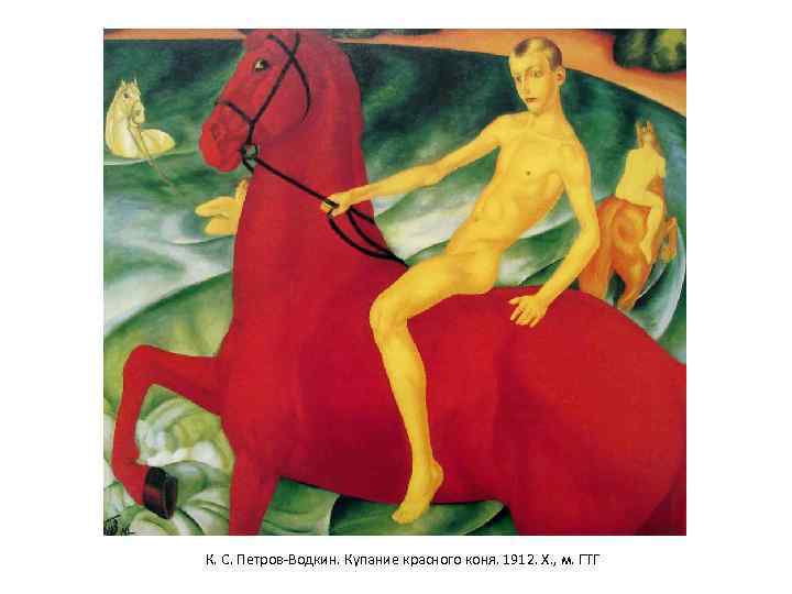  К. С. Петров-Водкин. Купание красного коня. 1912. Х. , м. ГТГ 