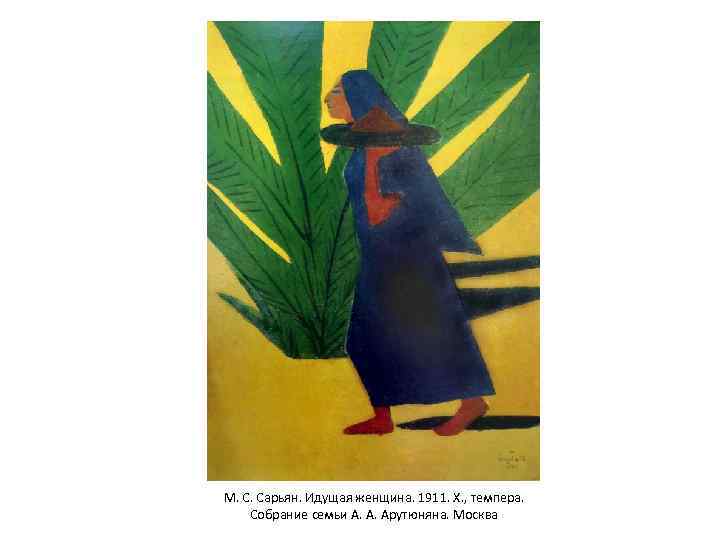 М. С. Сарьян. Идущая женщина. 1911. Х. , темпера. Собрание семьи А. А. Арутюняна.