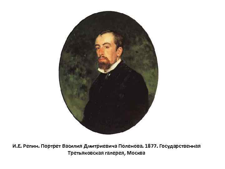 И. Е. Репин. Портрет Василия Дмитриевича Поленова. 1877. Государственная Третьяковская галерея, Москва 