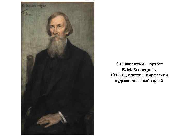 С. В. Малютин. Портрет В. М. Васнецова. 1915. Б. , пастель. Кировский художественный музей