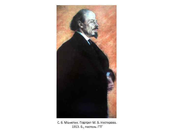 С. В. Малютин. Портрет М. В. Нестерова. 1913. Б. , пастель. ГТГ 
