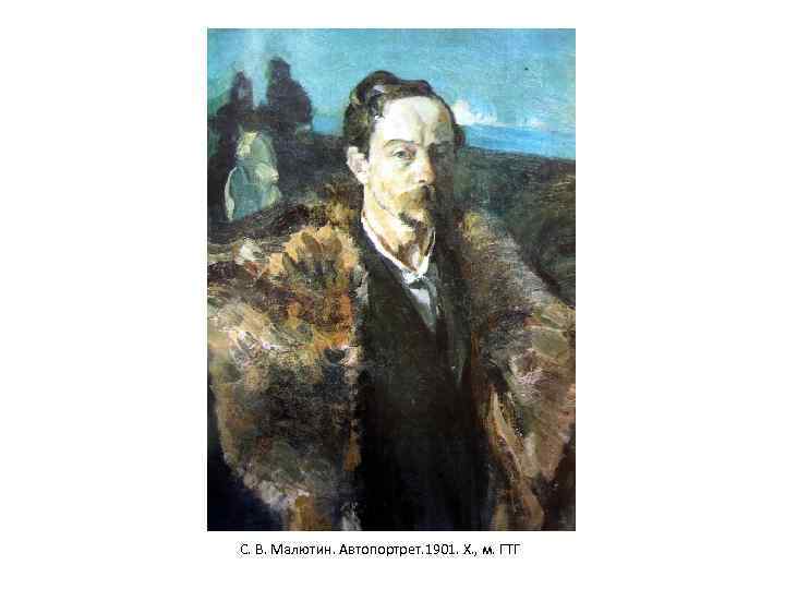 С. В. Малютин. Автопортрет. 1901. Х. , м. ГТГ 