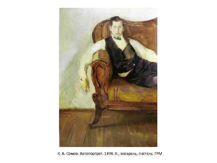 К. А. Сомов. Автопортрет. 1898. К. , акварель, пастель. ГРМ 