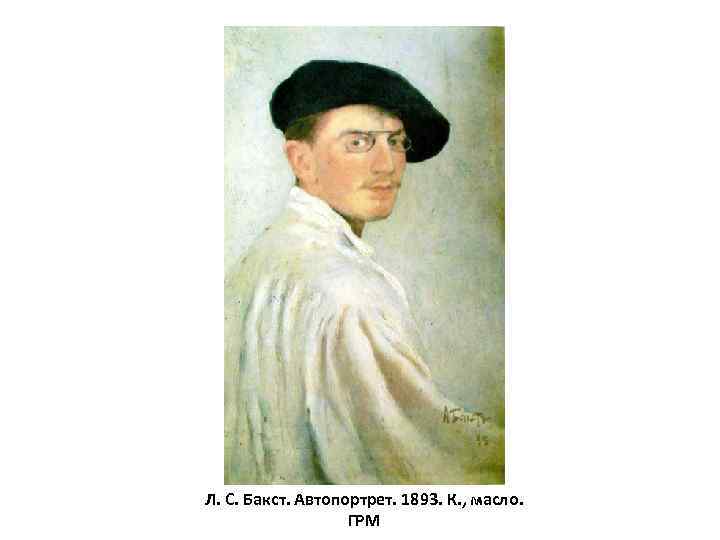 Л. С. Бакст. Автопортрет. 1893. К. , масло. ГРМ 