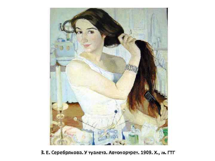  З. Е. Серебрякова. У туалета. Автопортрет. 1909. Х. , м. ГТГ 
